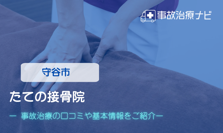 たての接骨院 交通事故治療