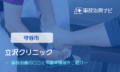 立沢クリニック　交通事故治療