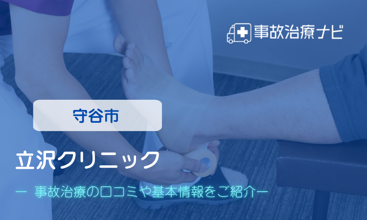 立沢クリニック 交通事故治療