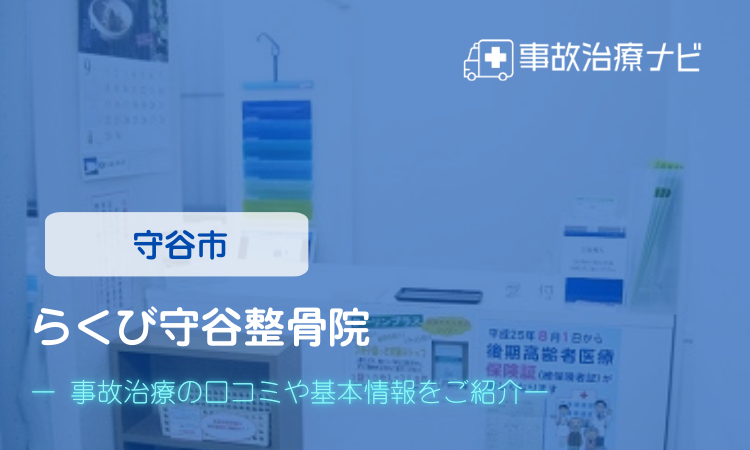らくび守谷整骨院 交通事故治療