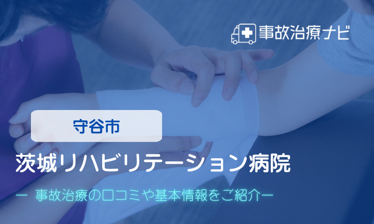 茨城リハビリテーション病院 交通事故治療