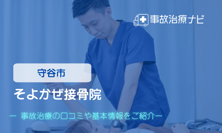 そよかぜ接骨院 交通事故治療