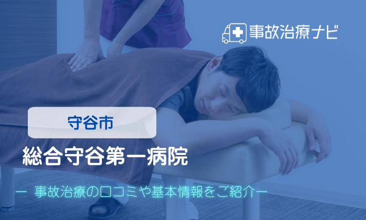 総合守谷第一病院 交通事故治療