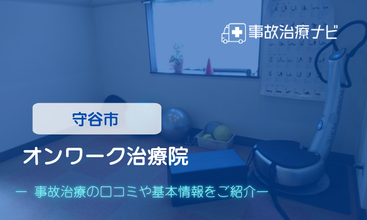 オンワーク治療院 交通事故治療