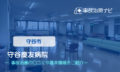 守谷慶友病院　交通事故治療