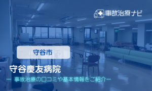 守谷慶友病院　交通事故治療