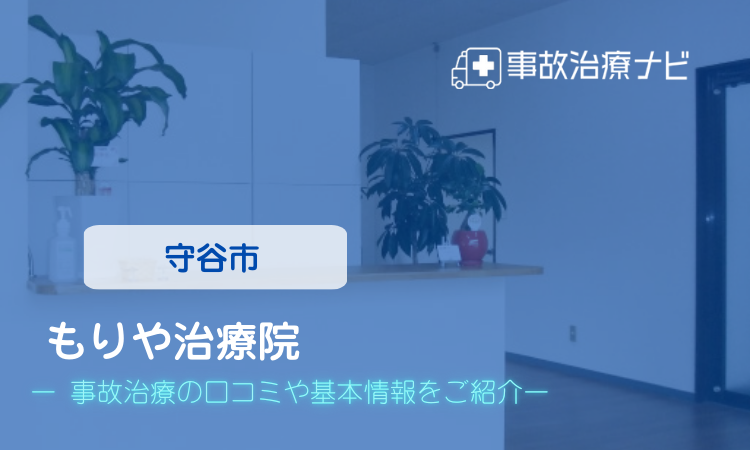 もりや治療院 交通事故治療