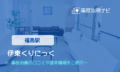 伊東くりにっく　交通事故治療