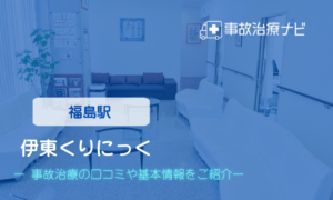 伊東くりにっく　交通事故治療