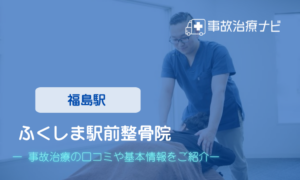 カッパ整体院 ふくしま駅前店　交通事故治療