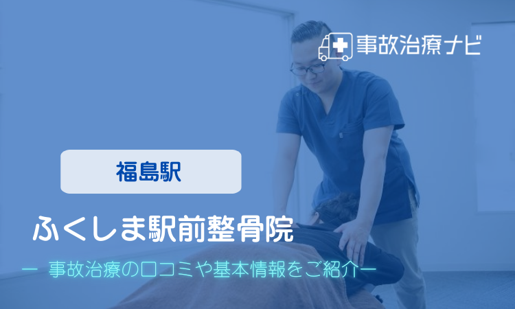 カッパ整体院 ふくしま駅前店 交通事故治療