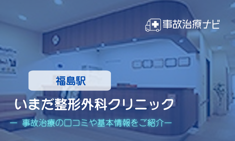 いまだ整形外科クリニック 交通事故治療