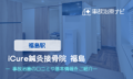 iCure(アイキュア)鍼灸接骨院 福島　交通事故治療に対応