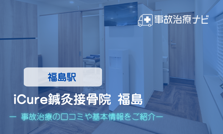 iCure(アイキュア)鍼灸接骨院 福島 交通事故治療に対応