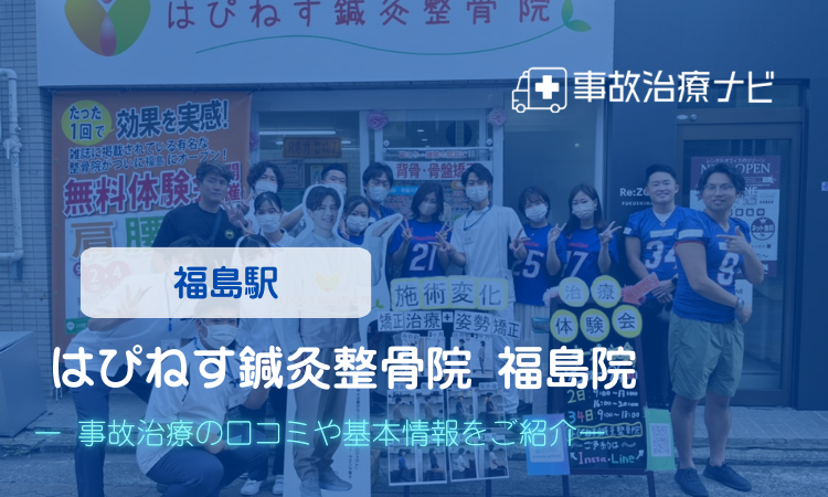 はぴねす鍼灸整骨院 福島院 交通事故治療