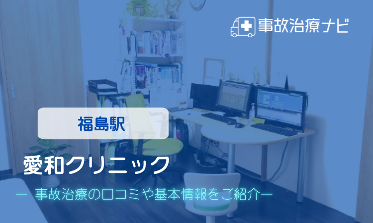医療法人悠弘会 愛和クリニック 交通事故治療