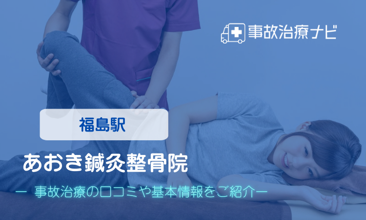 あおき鍼灸整骨院 交通事故治療