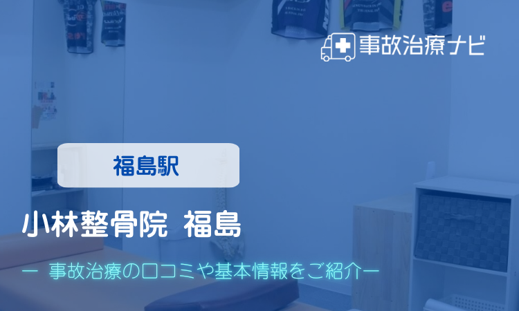 小林整骨院 福島 交通事故治療