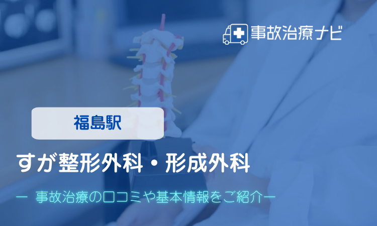 すが整形外科・形成外科 交通事故治療