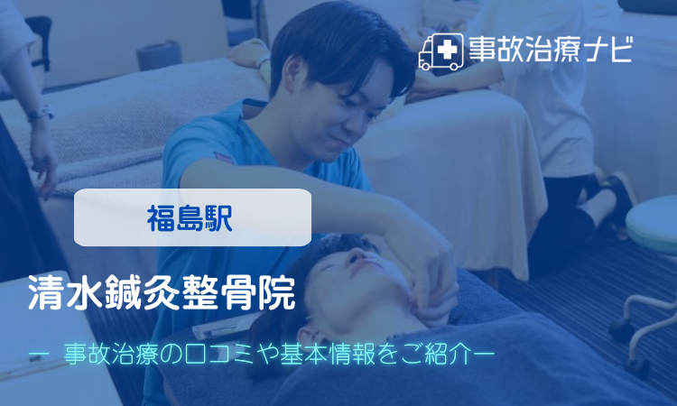 清水鍼灸整骨院 交通事故治療