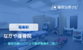 なかや整骨院　交通事故治療