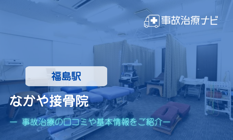なかや整骨院 交通事故治療