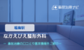 なかえびえ整形外科　交通事故治療
