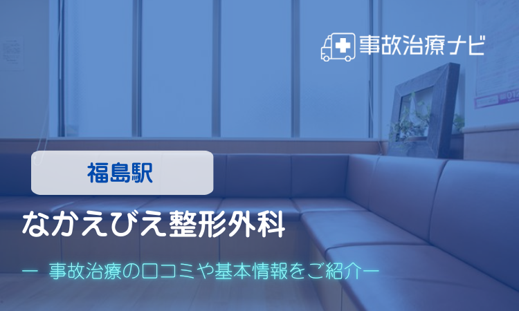 なかえびえ整形外科 交通事故治療