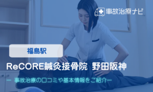 ReCORE鍼灸接骨院 野田阪神　交通事故治療