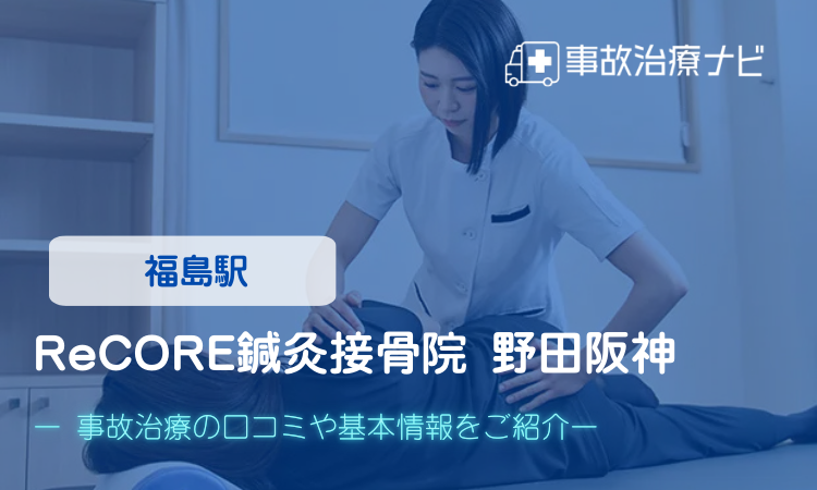 ReCORE鍼灸接骨院 野田阪神 交通事故治療