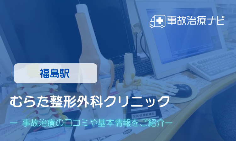 医療法人むらた整形外科クリニック 交通事故治療