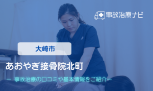 あおやぎ接骨院北町　交通事故治療