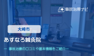 あすなろ鍼灸院　交通事故治療