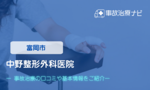 中野整形外科医院　交通事故治療