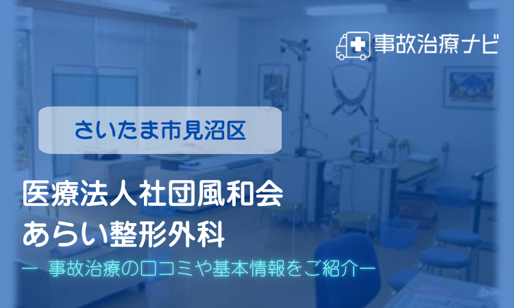 あらい整形外科　交通事故治療