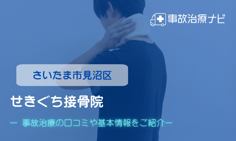 せきぐち接骨院　交通事故治療