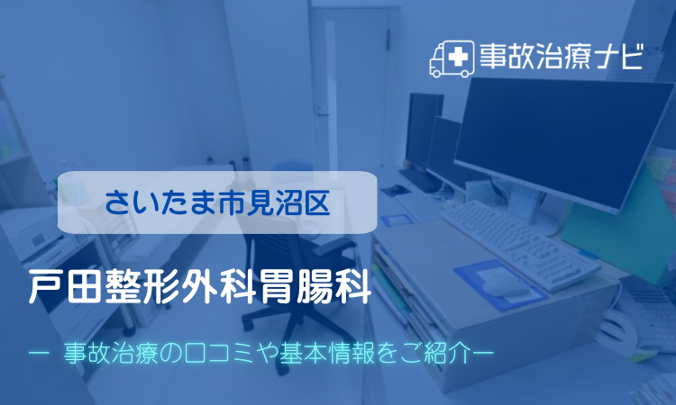 戸田整形外科胃腸科医院　交通事故治療