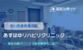 あすはゆリハビリクリニック　交通事故治療