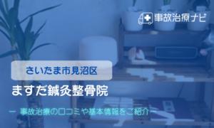 ますだ鍼灸整骨院　個通事故治療