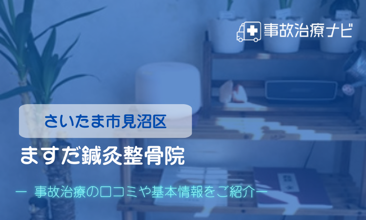 ますだ鍼灸整骨院　個通事故治療