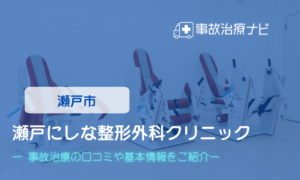 瀬戸にしな整形外科クリニック　交通事故治療
