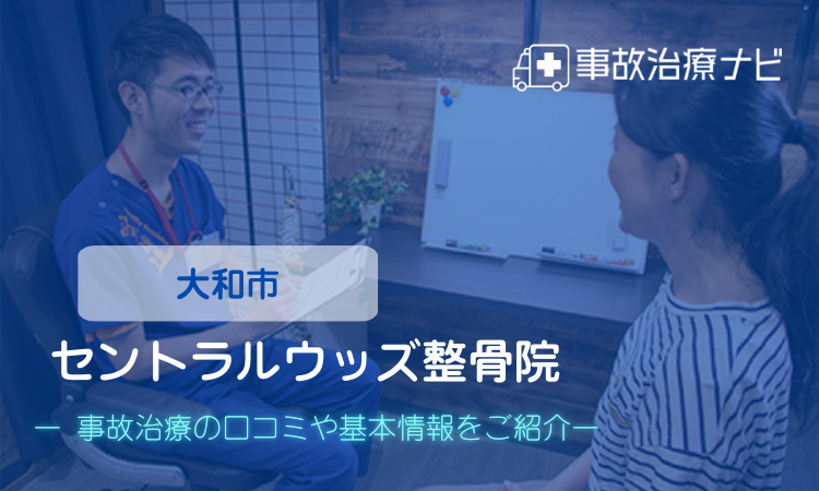 セントラルウッズ整骨院　交通事故治療