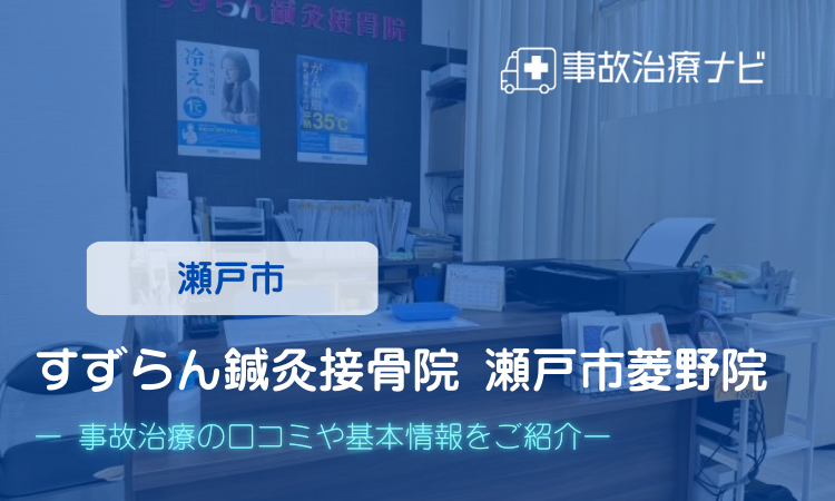 すずらん鍼灸接骨院 瀬戸市菱野院 交通事故治療