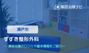 すずき整形外科　交通事故治療