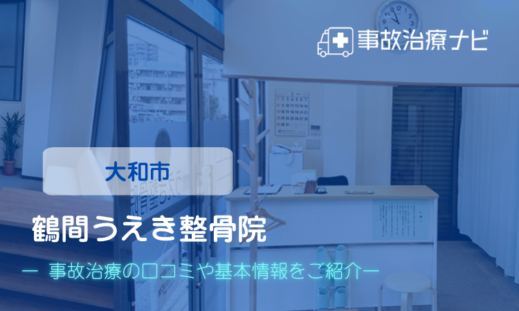 鶴間うえき整骨院　交通事故治療