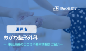 おがわ整形外科　交通事故治療