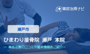 ひまわり接骨院 整体院 瀬戸店　交通事故治療