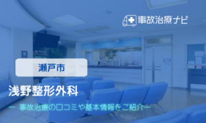 浅野整形外科　交通事故治療