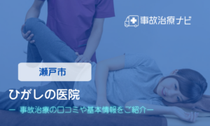 ひがしの医院　交通事故治療