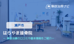 はらやま接骨院　交通事故治療